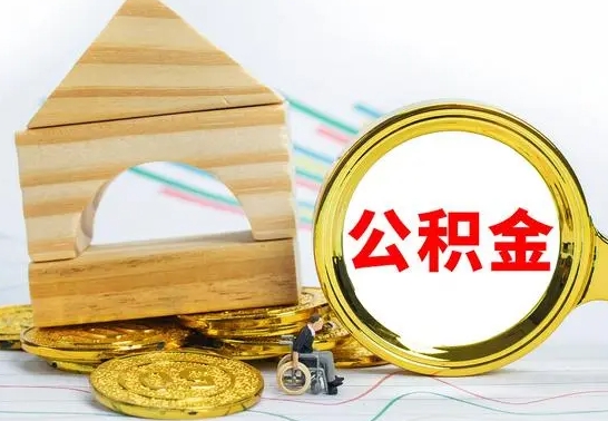 驻马店兰州公积金怎么提取出来（兰州公积金如何提取）